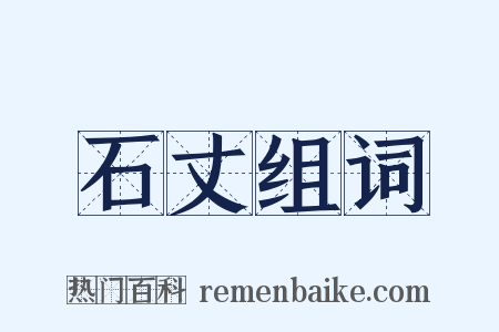 石丈组词是什么意思的图片